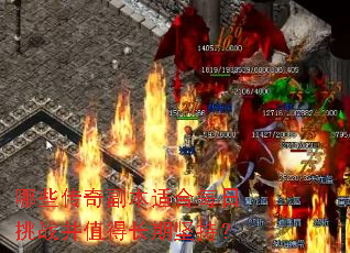哪些传奇副本适合每日挑战并值得长期坚持? 哪些传奇副本适合每日挑战并值得长期坚持?