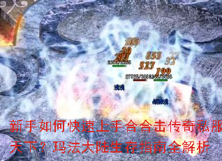新手如何快速上手合合击传奇私服天下?玛法大陆生存指南全解析 新手如何快速上手合合击传奇私服天下?玛法大陆生存指南全解析