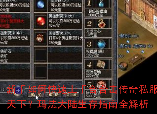 新手如何快速上手合合击传奇私服天下?玛法大陆生存指南全解析 新手如何快速上手合合击传奇私服天下?玛法大陆生存指南全解析