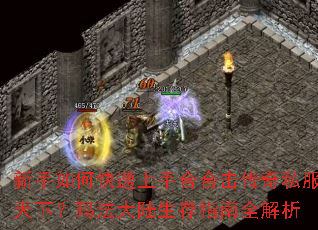 新手如何快速上手合合击传奇私服天下?玛法大陆生存指南全解析 新手如何快速上手合合击传奇私服天下?玛法大陆生存指南全解析
