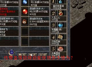 传奇各等级降级能获得多少修为? 传奇各等级降级能获得多少修为?