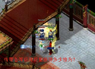 传奇各等级降级能获得多少修为? 传奇各等级降级能获得多少修为?