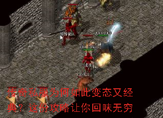 传奇私服为何如此变态又经典?这份攻略让你回味无穷 传奇私服为何如此变态又经典?这份攻略让你回味无穷