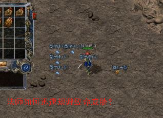 法师如何迅速规避致命威胁? 法师如何迅速规避致命威胁?