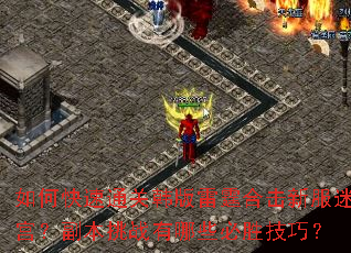 如何快速通关韩版雷霆合击新服迷宫?副本挑战有哪些必胜技巧? 如何快速通关韩版雷霆合击新服迷宫?副本挑战有哪些必胜技巧?