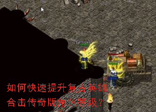 如何快速提升复古英雄合击传奇版角色等级? 如何快速提升复古英雄合击传奇版角色等级?