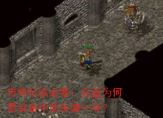 传奇玩家必看:头盔为何是装备中的关键一环? 传奇玩家必看:头盔为何是装备中的关键一环?