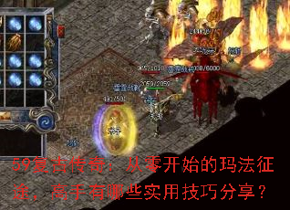 59复古传奇:从零开始的玛法征途,高手有哪些实用技巧分享? 59复古传奇:从零开始的玛法征途,高手有哪些实用技巧分享?