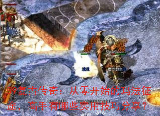 59复古传奇:从零开始的玛法征途,高手有哪些实用技巧分享? 59复古传奇:从零开始的玛法征途,高手有哪些实用技巧分享?