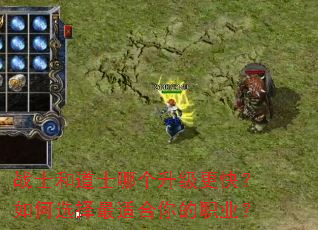 战士和道士哪个升级更快?如何选择最适合你的职业? 战士和道士哪个升级更快?如何选择最适合你的职业?