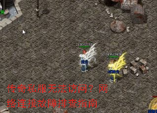 传奇私服无法访问?网络连接故障排查指南 传奇私服无法访问?网络连接故障排查指南