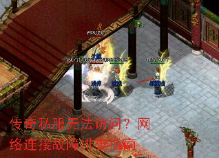 传奇私服无法访问?网络连接故障排查指南 传奇私服无法访问?网络连接故障排查指南