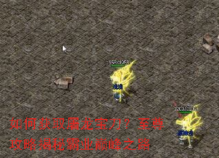 如何获取屠龙宝刀?至尊攻略揭秘霸业巅峰之路 如何获取屠龙宝刀?至尊攻略揭秘霸业巅峰之路