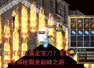 如何获取屠龙宝刀?至尊攻略揭秘霸业巅峰之路 如何获取屠龙宝刀?至尊攻略揭秘霸业巅峰之路