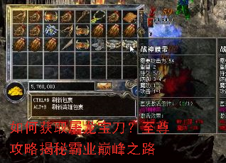 如何获取屠龙宝刀?至尊攻略揭秘霸业巅峰之路 如何获取屠龙宝刀?至尊攻略揭秘霸业巅峰之路