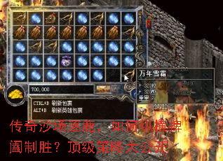 传奇沙场逐鹿,如何纵横捭阖制胜?顶级策略大公开 传奇沙场逐鹿,如何纵横捭阖制胜?顶级策略大公开