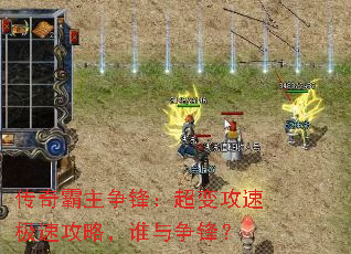 传奇霸主争锋:超变攻速极速攻略,谁与争锋? 传奇霸主争锋:超变攻速极速攻略,谁与争锋?