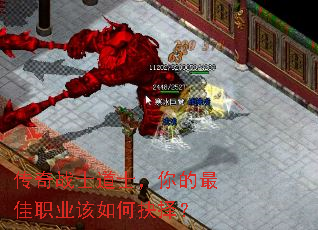 传奇战士道士,你的最佳职业该如何抉择? 传奇战士道士,你的最佳职业该如何抉择?
