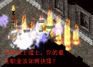 传奇战士道士,你的最佳职业该如何抉择? 传奇战士道士,你的最佳职业该如何抉择?
