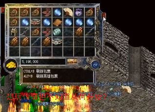 想玩传奇但不知道从何开始? 想玩传奇但不知道从何开始?