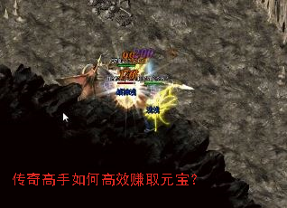 传奇高手如何高效赚取元宝? 传奇高手如何高效赚取元宝?