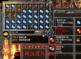 超变私服九转石碑传奇披甲装备如何选择与强化? 超变私服九转石碑传奇披甲装备如何选择与强化?
