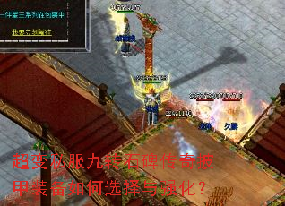 超变私服九转石碑传奇披甲装备如何选择与强化? 超变私服九转石碑传奇披甲装备如何选择与强化?
