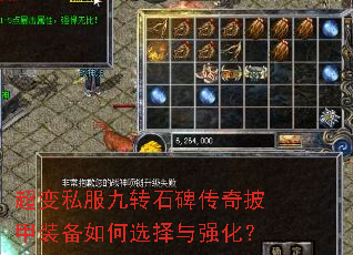 超变私服九转石碑传奇披甲装备如何选择与强化? 超变私服九转石碑传奇披甲装备如何选择与强化?