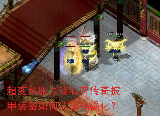 超变私服九转石碑传奇披甲装备如何选择与强化? 超变私服九转石碑传奇披甲装备如何选择与强化?