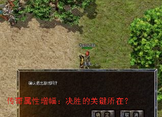 传奇属性增幅:决胜的关键所在? 传奇属性增幅:决胜的关键所在?