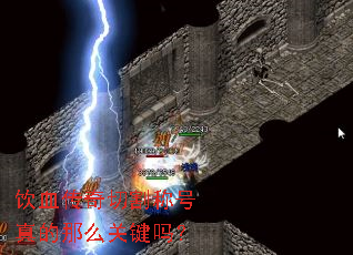 饮血传奇切割称号真的那么关键吗? 饮血传奇切割称号真的那么关键吗?