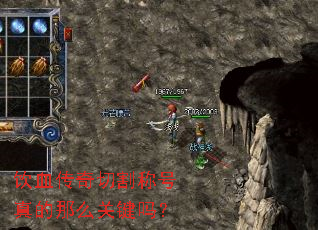 饮血传奇切割称号真的那么关键吗? 饮血传奇切割称号真的那么关键吗?