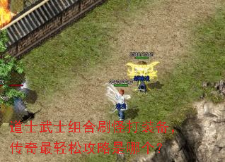 道士武士组合刷怪打装备,传奇最轻松攻略是哪个? 道士武士组合刷怪打装备,传奇最轻松攻略是哪个?