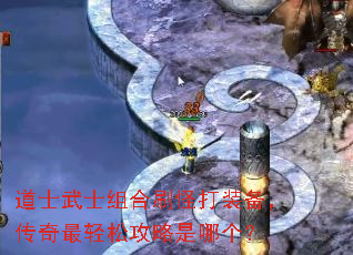 道士武士组合刷怪打装备,传奇最轻松攻略是哪个? 道士武士组合刷怪打装备,传奇最轻松攻略是哪个?