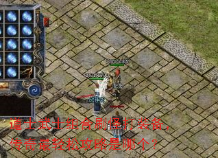 道士武士组合刷怪打装备,传奇最轻松攻略是哪个? 道士武士组合刷怪打装备,传奇最轻松攻略是哪个?
