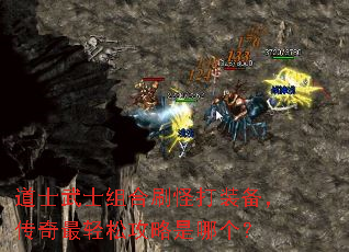 道士武士组合刷怪打装备,传奇最轻松攻略是哪个? 道士武士组合刷怪打装备,传奇最轻松攻略是哪个?