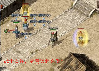 战士省钱,究竟该怎么做? 战士省钱,究竟该怎么做?
