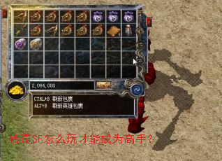 传奇SF怎么玩才能成为高手? 传奇SF怎么玩才能成为高手?