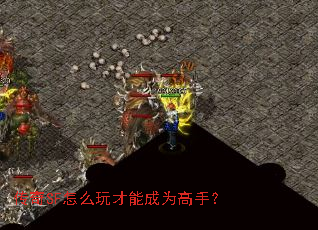 传奇SF怎么玩才能成为高手? 传奇SF怎么玩才能成为高手?
