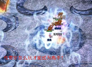传奇SF怎么玩才能成为高手? 传奇SF怎么玩才能成为高手?