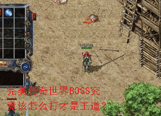 完美传奇世界BOSS究竟该怎么打才是王道? 完美传奇世界BOSS究竟该怎么打才是王道?
