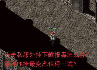 传奇私服外挂下载报毒怎么办?哪种PK挂最变态值得一试? 传奇私服外挂下载报毒怎么办?哪种PK挂最变态值得一试?