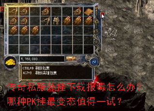 传奇私服外挂下载报毒怎么办?哪种PK挂最变态值得一试? 传奇私服外挂下载报毒怎么办?哪种PK挂最变态值得一试?