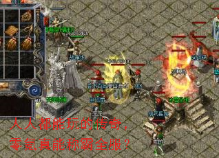 人人都能玩的传奇,零氪真能称霸全服? 人人都能玩的传奇,零氪真能称霸全服?