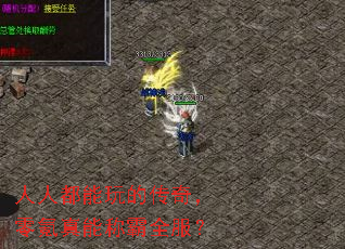人人都能玩的传奇,零氪真能称霸全服? 人人都能玩的传奇,零氪真能称霸全服?