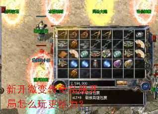 新开微变传奇私服开局怎么玩更给力? 新开微变传奇私服开局怎么玩更给力?