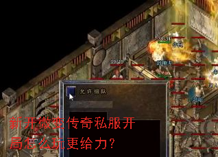 新开微变传奇私服开局怎么玩更给力? 新开微变传奇私服开局怎么玩更给力?