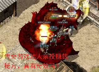 传奇游戏达人亲授赚钱秘方,真有奇效吗? 传奇游戏达人亲授赚钱秘方,真有奇效吗?
