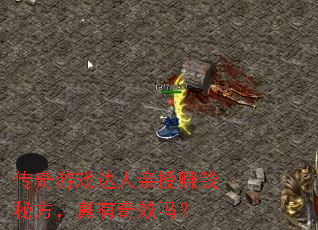 传奇游戏达人亲授赚钱秘方,真有奇效吗? 传奇游戏达人亲授赚钱秘方,真有奇效吗?