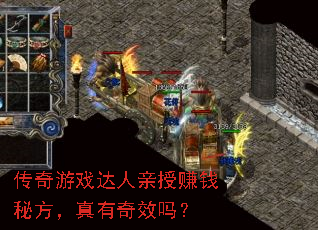 传奇游戏达人亲授赚钱秘方,真有奇效吗? 传奇游戏达人亲授赚钱秘方,真有奇效吗?